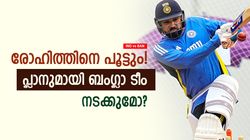 IND vs BAN: രോഹിത്തിന് കെണിയൊരുക്കി ബംഗ്ലാ ടീം! ഇതിലൊന്നില്‍ വീഴും? ഇല്ലെങ്കില്‍ സെഞ്ച്വറി