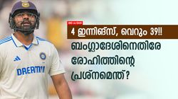 IND vs BAN: വിരമിക്കൂ രോഹിത്!! ബംഗ്ലാ ബൗളര്‍മാരെപ്പോലും നേരിടാന്‍ പറ്റുന്നില്ലേ? വിമര്‍ശനം