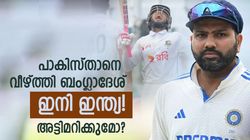 തലകുത്തി പാക് പട, വൈറ്റ് വാഷ് ചെയ്ത് ബംഗ്ലാദേശ്; ഇന്ത്യക്ക് ചങ്കിടിപ്പ്! അട്ടിമറിക്കുമോ?