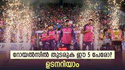 IPL 2025: ജുറേലും പരാഗും തെറിക്കും! സന്ദീപുമില്ല? റോയല്‍സ് ആരെയെല്ലാം നിലനിര്‍ത്തും