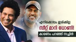 എന്റെ അടുത്തിരിക്കില്ല, ധോണി സീറ്റ് മാറിയിരുന്നു! കാരണം വെളിപ്പെടുത്തി സച്ചിന്‍ ടെണ്ടുല്‍ക്കര്‍