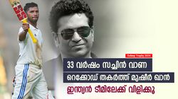 Duleep Trophy: മിന്നിച്ച് മുഷീര്‍, സച്ചിന്റെ വമ്പന്‍ റെക്കോഡ് തകര്‍ത്തു; ഇന്ത്യന്‍ ടീമിലെത്തുമോ?