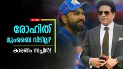 IPL 2025: മുംബൈയെ രക്ഷിക്കാന്‍ സച്ചിനെത്തി!! ആവശ്യപ്പെട്ടത് ഈ കാര്യം, രോഹിത്തടക്കം പോവില്ല?