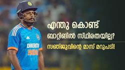 ആദ്യ ബോളില്‍ ഇനിയും സിക്‌സടിക്കും! കാരണമുണ്ട്, വിമര്‍ശകരുടെ വായടപ്പിച്ച സഞ്ജു