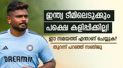 ടീമിലുണ്ടെങ്കിലും കളിപ്പിക്കില്ല! ഈ നിരാശ എങ്ങനെ മറികടക്കും? സഞ്ജുവിന്റെ തന്ത്രം ഇതാണ്