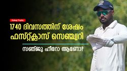 Duleep Trophy: നീണ്ട കാത്തിരിപ്പ്, ഒടുവില്‍ സെഞ്ച്വറി; സഞ്ജുവിനെ ടെസ്റ്റ് ടീമിലേക്ക് വിളിക്കണോ?