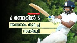 Duleep Trophy: ടീം 3ന് 52, സഞ്ജു എന്തിന് ആ ഷോട്ട് കളിച്ചു? നന്നാവാന്‍ ഉദ്ദേശമില്ല! കരിയര്‍ തീര്‍ന്നു