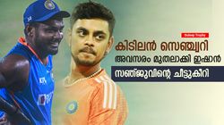 Duleep Trophy:മിന്നും സെഞ്ച്വറി, ഇന്ത്യന്‍ ടീമില്‍ സീറ്റുറപ്പിച്ച് ഇഷാന്‍? സഞ്ജുവിന് പ്രതീക്ഷ വേണ്ട