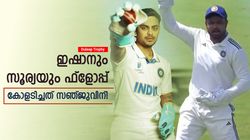 Duleep Trophy: ഇഷാനും സൂര്യയും ഫ്‌ളോപ്പ്, സഞ്ജുവിന് മുന്നില്‍ സുവര്‍ണ്ണാവസരം; അറിയാം