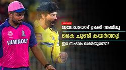 IPL 2025: ജഡേജ ചതി ചെയ്തു, ക്ഷമ കാട്ടാതെ സഞ്ജു കയര്‍ത്തു; അന്ന് സംഭവിച്ചത് അപ്രതീക്ഷിതം