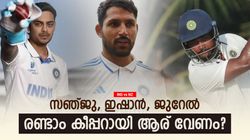 IND vs NZ: റിഷഭിനൊപ്പം ആര് വിക്കറ്റ് കീപ്പറാവും? രാഹുലില്ല; മത്സരിച്ച് ഈ മൂന്ന് പേര്‍