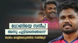 1 ബോളില്‍ വേണ്ടത് 5 റണ്‍സ്, ധോണിയെ തളച്ച സന്ദീപ്!! 'മാരക പ്ലാന്‍' തുറന്നു പറഞ്ഞ സഞ്ജു
