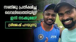 ഇന്ത്യക്കായി ഇത്ര കാലം എങ്ങനെ കളിച്ചു? ചോദ്യം സഞ്ജുവിന്റേത്, ശ്രീജേഷ് പറഞ്ഞത് ഇത്ര മാത്രം!