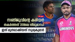 IPL 2025: സ്വയം കുഴിതോണ്ടി സഞ്ജു, 2018ലെടുത്തത് മണ്ടന്‍ തീരുമാനം; ഗുണം കിട്ടിയത് സൂര്യക്ക്