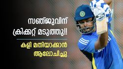 ബാറ്റ് വലിച്ചെറിഞ്ഞു, കളിക്കിടെ ടീം വിട്ടു!! സഞ്ജു അന്ന് എല്ലാം നിര്‍ത്തിയേനെ, സംഭവിച്ചതെന്ത്?