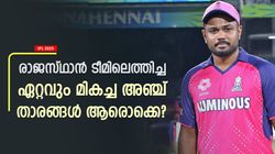 IPL 2025: രാജസ്ഥാന്റെ ഏറ്റവും മികച്ച 5 താരങ്ങള്‍ ആരൊക്കെ? സഞ്ജു ഉണ്ടോ? കണക്കുകളിതാ