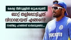 ഒതുക്കാന്‍ ശ്രമമുണ്ടായി! ഇങ്ങനൊരു അച്ഛന്റെ മകന്‍ ഒരിക്കലും അത് ചെയ്യില്ല; സഞ്ജു അന്ന് പറഞ്ഞത്