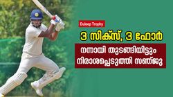 Duleep Trophy: തുടക്കം ഗംഭീരം, പക്ഷെ നിരാശപ്പെടുത്തി സഞ്ജു! ഇന്ത്യന്‍ ടീമിലെത്താന്‍ ഇത് പോരാ
