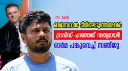 IPL 2025: അന്ന് ദ്രാവിഡ് പറഞ്ഞു, ഇന്നത് സംഭവിച്ചു; പഴയ ഓര്‍മ പങ്കുവെച്ച് സഞ്ജു സാംസണ്‍