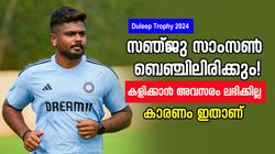 Duleep Trophy: സഞ്ജുവിന്റെ സ്ഥാനം ബെഞ്ചില്‍, കളിക്കാന്‍ അവസരമില്ല? കാരണം അറിയാം