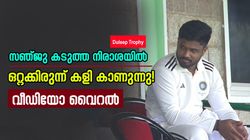 Duleep Trophy: സഞ്ജുവിന് എന്തിന് ഇത്ര വിഷാദം? പതിവ് സന്തോഷം മുഖത്തില്ല! വീഡിയോ വൈറല്‍