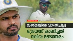 Duleep Trophy: സഞ്ജുവിനു പുല്ലുവില? കണ്ടില്ലെന്നു നടിച്ച് ക്യാപ്റ്റന്‍ ശ്രേയസ്! കാരണം ആദ്യത്തെ പിഴവോ