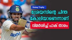 Duleep Trophy: അഹങ്കാരി, ശ്രേയസ് ചിന്തിക്കുന്നത് താന്‍ കോലിയാണെന്ന്- പാക് താരം പറയുന്നു