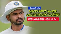 Duleep Trophy: ശ്രേയസിന് കളിക്കാന്‍ താല്‍പര്യമില്ലേ? സഞ്ജുവിനെ ക്യാപ്റ്റനാക്കൂ! ഡി ടീം തകര്‍ന്നു