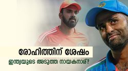 രോഹിത് വിരമിച്ചാല്‍ ഓള്‍ ഫോര്‍മാറ്റ് ക്യാപ്റ്റനാര്? സൂര്യയോ, രാഹുലോ; തീരുമാനം കടുപ്പം