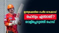 ഇന്ത്യക്കെതിരേ തല്ലിത്തകര്‍ക്കും, ഇത്രയും ദേഷ്യം എന്തിന്? കാരണം പറഞ്ഞ് ഹെഡ്