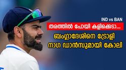 IND vs BAN: ബംഗ്ലാദേശിനെ നാണംകെടുത്തി, പിന്നാലെ നാഗ ഡാന്‍സുമായി കോലി; വീഡിയോ