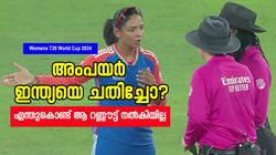 Womens T20 World Cup 2024: അത് ശരിക്കും ഔട്ടല്ല!! ഹര്‍മന്‍പ്രീത് ചെയ്തത് തെറ്റ്, ഈ നിയമം അറിയില്ലേ?