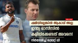 IND vs AUS: ആകാശ് വേണ്ട, ഷമിക്ക് പകരം ഓസീസില്‍ അവന്‍ മതി; ഇന്ത്യയോട് നിര്‍ദേശിച്ച് ബ്രെറ്റ് ലീ