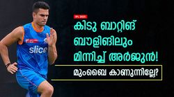 IPL 2025: 9 വിക്കറ്റ്, ഇടിവെട്ട് ബാറ്റിങ്ങും!! അര്‍ജുന്‍ ആളാകെ മാറി, ഇനി കൈവിടുമോ മുംബൈ?