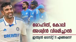 രോഹിത്, കോലി, അശ്വിന്‍ ഇവരില്ലാത്ത ഇന്ത്യന്‍ ടെസ്റ്റ് 11 എങ്ങനെ? പകരക്കാര്‍ ആരെല്ലാം