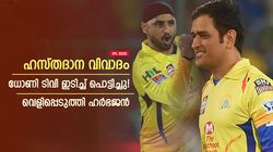 IPL 2025: ആര്‍സിബി താരങ്ങള്‍ കൈകൊടുത്തില്ല, ധോണി ടിവി ഇടിച്ച് പൊട്ടിച്ചു- ഹര്‍ഭജന്‍ പറയുന്നു