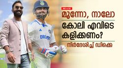 IND vs NZ: കോലി മൂന്നാം നമ്പറായത് മണ്ടത്തരമോ? എന്തായിരുന്നു ബെസ്റ്റ്, തുറന്നു പറഞ്ഞ് ഡിക്കെ