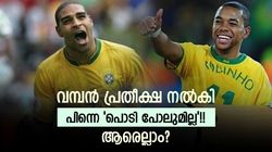 ബ്രസീല്‍ ഇതിഹാസമാവുമെന്നു കരുതി, പക്ഷെ എങ്ങുമെത്തിയില്ല!! ഇവര്‍ക്കു സംഭവിച്ചതെന്ത്?