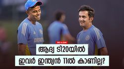 IND vs BAN: വെടിക്കെട്ട് താരമടക്കം പുറത്ത്!! ആദ്യ കളിയില്‍ ഇന്ത്യന്‍ 'വാട്ടര്‍ബോയ്സ്' ആരൊക്കെ?
