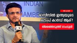 IND vs AUS: ഓസീസില്‍ ഇന്ത്യക്കായി ആര് മിന്നിക്കും? അവനാവും തുറുപ്പുചീട്ട്; ഗാംഗുലി പറയുന്നു