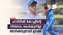 IND vs BAN: എല്ലാ ബോളും ഒരുപോലെ, ഹാര്‍ദിക്കുമായി ഉടക്കി മോര്‍ക്കല്‍; കോച്ചിന് അതൃപ്തി