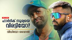 IND vs BAN: സൂര്യയോടു ഹാര്‍ദിക് ചെയ്തത് കണ്ടോ? ഭീഷണിയല്ല! വൈറലായി വീഡിയോ