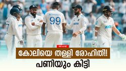 IND vs NZ: വേണ്ടെന്നു കോലി തടഞ്ഞു, കേള്‍ക്കാതെ രോഹിത്!! വന്‍ അബദ്ധം, വീഡിയോ