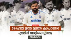 IND vs NZ: രോഹിത്തിന്റെ 'കിളി' പോയാ? ഈ അബദ്ധം ആരും കാണിക്കില്ല!! ഇന്ത്യ ശരിക്കും പെട്ടു