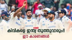 IND vs NZ: ബംഗ്ലാ കടുവകളെ തീര്‍ത്തു, ഇനി കിവികള്‍!! ഇന്ത്യ അനായാസം ജയിക്കും, ഈ കാരണങ്ങള്‍