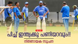 IND vs NZ: ഇന്ത്യക്കു ചങ്കിടിപ്പ്!! ബെംഗളൂരു പിച്ചില്‍ പണി കിട്ടും? ജയിക്കാന്‍ വേണ്ടത് ഈ പ്ലാന്‍