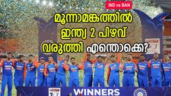 IND vs BAN: ജയം കിടു തന്നെ, പക്ഷെ ഇന്ത്യ രണ്ട് അബദ്ധം കാണിച്ചു!! അറിയാം
