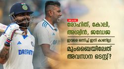 IND vs NZ: ഈ ഇതിഹാസങ്ങള്‍ ഇനി ഒന്നിച്ചില്ല, മുംബൈയിലേത് അവസാനത്തേത്! റിപ്പോര്‍ട്ട് ഇങ്ങനെ