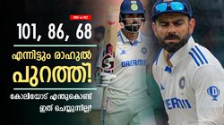 IND vs NZ: രാഹുലിനോട് നീതി കാട്ടിയില്ല, ഫോം മോശമെങ്കില്‍ കോലിയെ പുറത്താക്കൂ! വിമര്‍ശനം