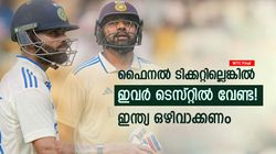 WTC: ഫൈനല്‍ കളിക്കുമോ ഇന്ത്യ? ടിക്കറ്റില്ലെങ്കില്‍ ഇവരുടെ ചീട്ടും കീറണം!! ടെസ്റ്റില്‍ വേണ്ട